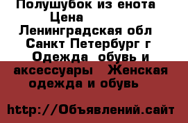 Полушубок из енота › Цена ­ 5 000 - Ленинградская обл., Санкт-Петербург г. Одежда, обувь и аксессуары » Женская одежда и обувь   